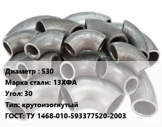 Отвод стальной 530 Сталь: 13ХФА Угол:30 крутоизогнутый ГОСТ: ТУ 1468-010-593377520-2003